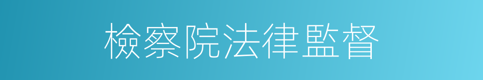 檢察院法律監督的同義詞