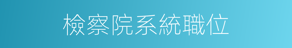 檢察院系統職位的同義詞