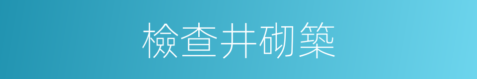 檢查井砌築的同義詞