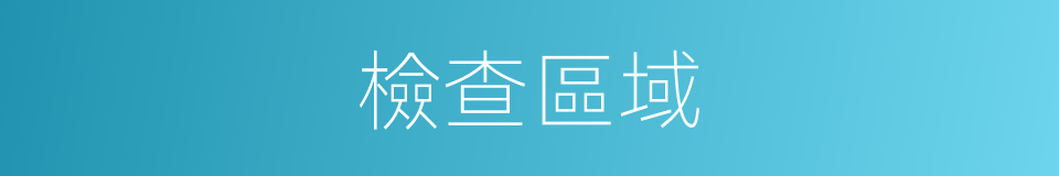 檢查區域的同義詞