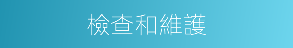 檢查和維護的同義詞