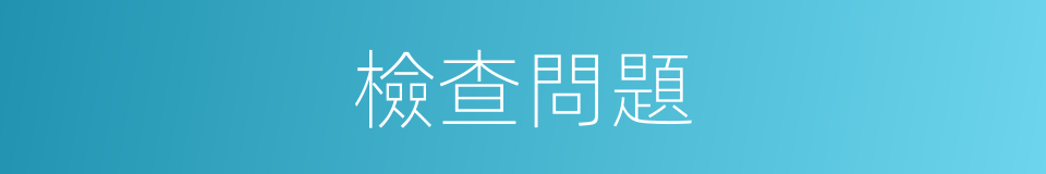 檢查問題的同義詞