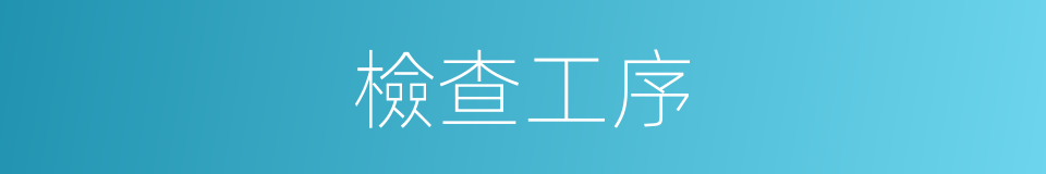 檢查工序的同義詞