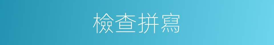 檢查拼寫的同義詞