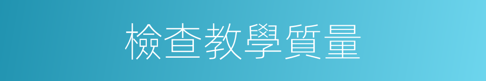檢查教學質量的同義詞