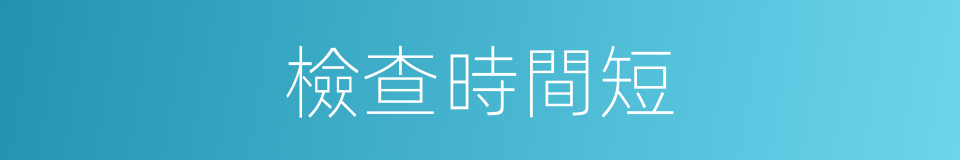 檢查時間短的同義詞