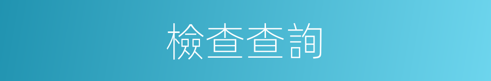 檢查查詢的同義詞