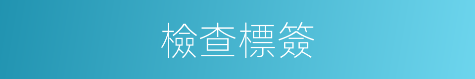 檢查標簽的同義詞