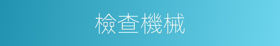 檢查機械的同義詞