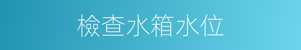 檢查水箱水位的同義詞