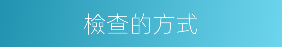 檢查的方式的同義詞