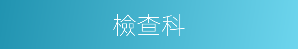 檢查科的同義詞