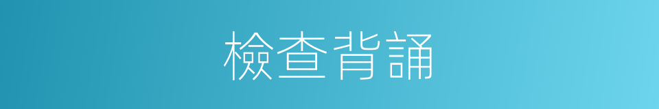檢查背誦的同義詞