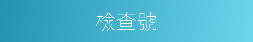 檢查號的同義詞