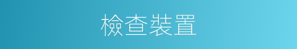 檢查裝置的同義詞