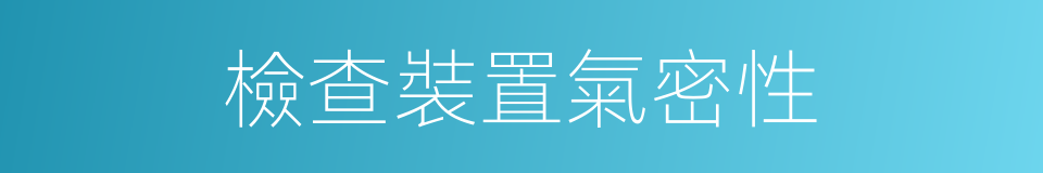 檢查裝置氣密性的同義詞