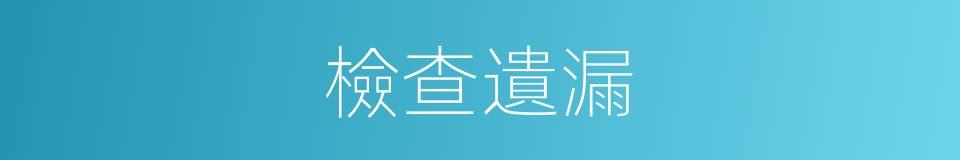 檢查遺漏的同義詞