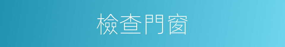 檢查門窗的同義詞