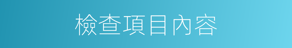 檢查項目內容的同義詞