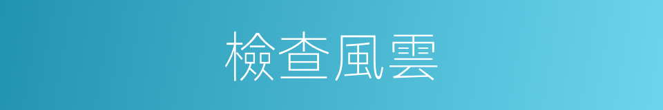 檢查風雲的同義詞