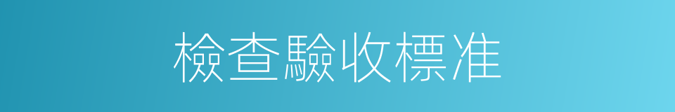 檢查驗收標准的同義詞