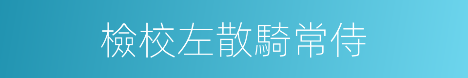 檢校左散騎常侍的同義詞