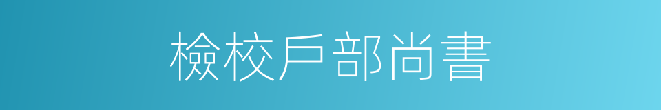 檢校戶部尚書的同義詞