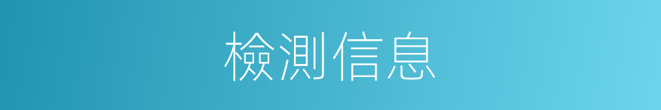檢測信息的同義詞