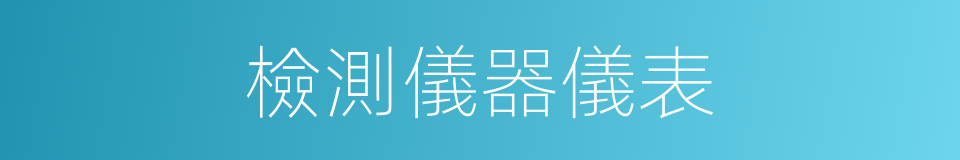 檢測儀器儀表的同義詞