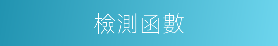 檢測函數的同義詞