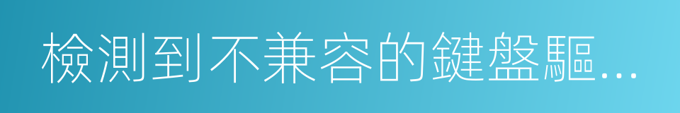檢測到不兼容的鍵盤驅動程序的同義詞