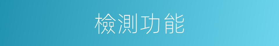 檢測功能的同義詞