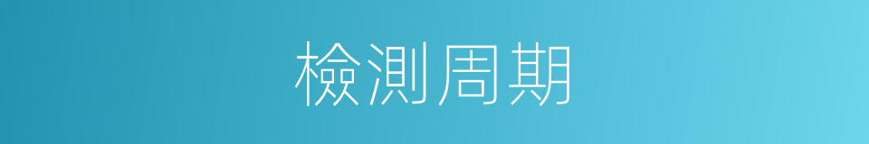 檢測周期的同義詞