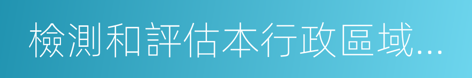 檢測和評估本行政區域內飲用水水源的同義詞