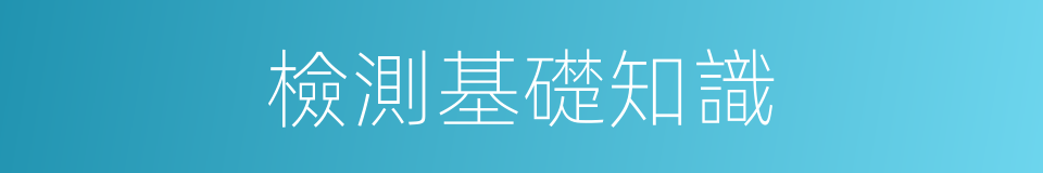 檢測基礎知識的同義詞