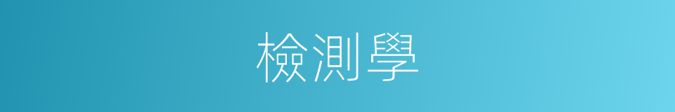 檢測學的同義詞