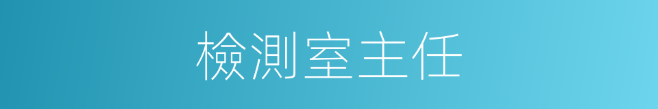 檢測室主任的同義詞