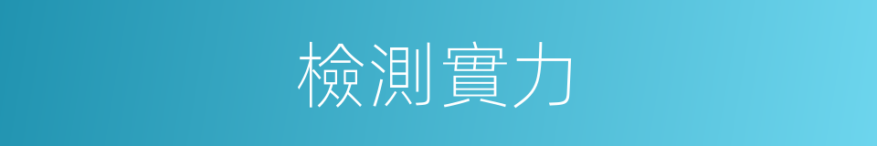 檢測實力的同義詞