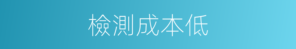 檢測成本低的同義詞