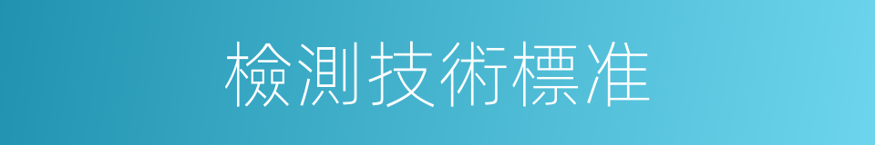 檢測技術標准的同義詞