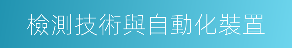 檢測技術與自動化裝置的同義詞