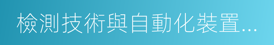 檢測技術與自動化裝置專業的同義詞