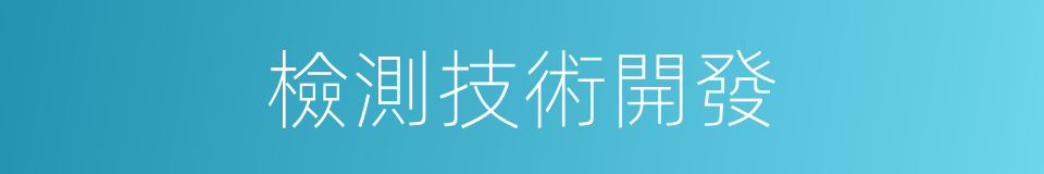 檢測技術開發的同義詞