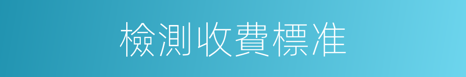 檢測收費標准的同義詞