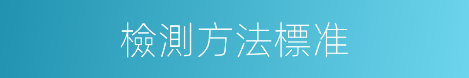 檢測方法標准的同義詞