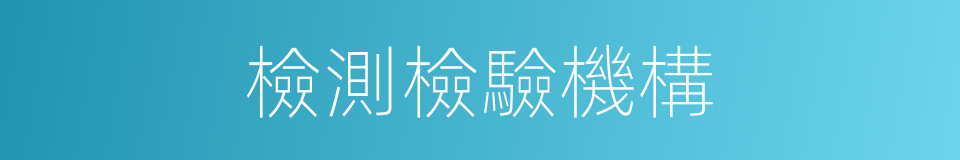 檢測檢驗機構的同義詞