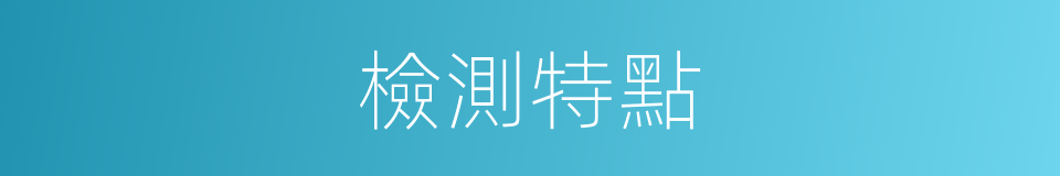 檢測特點的同義詞
