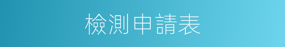 檢測申請表的同義詞