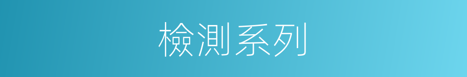 檢測系列的同義詞