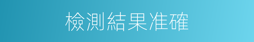 檢測結果准確的同義詞